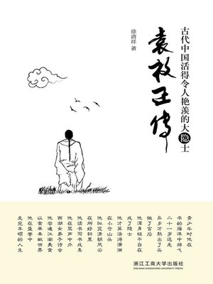 cover image of 袁枚正传
